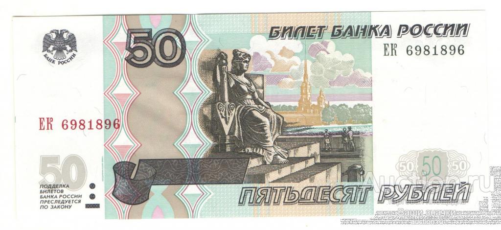 50 рублей 1997 г. Мод. 2004 г. ЕК 6981896. РАДАР!!! Unc. ПРЕСС!