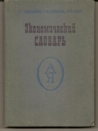 Золотогоров. Экономический словарь. 1983г.