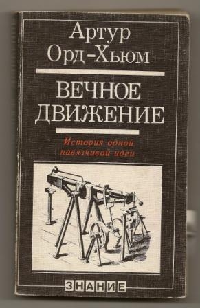 Артур Орд-Хьюм. Вечное движение. 1980г.