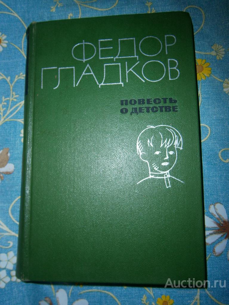 Гладков, Федор, Повесть о детстве, Художественная Литература,Москва, 1971, книга СССР