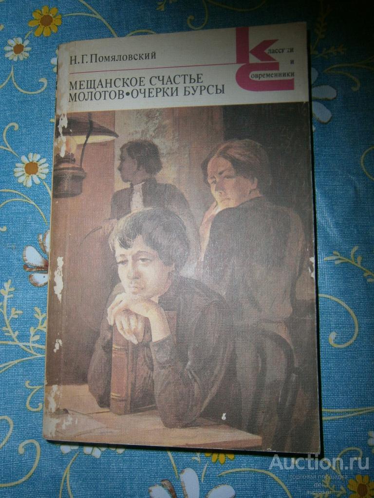 Помяловская, Мещанское счастье,Молотов, Очерки бурсы, КиС, Москва, ХЛ, 1988, книга СССР