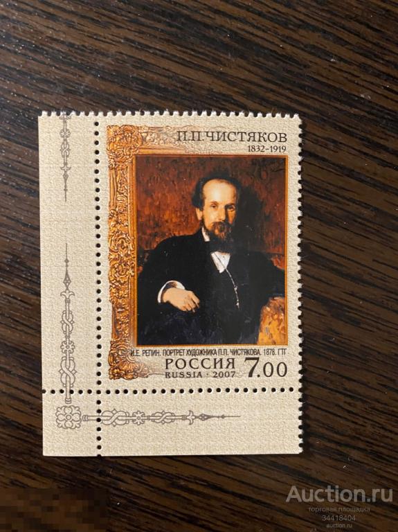 Россия 2007 П.П.Чистяков живописец 1177 
