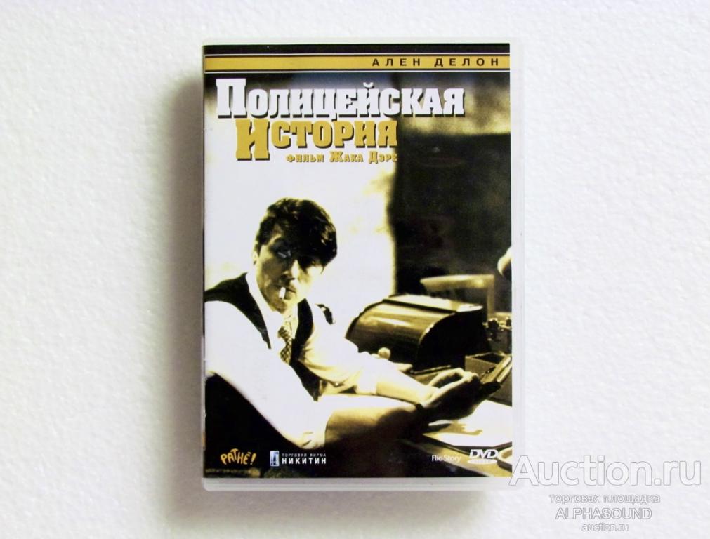 ПОЛИЦЕЙСКАЯ ИСТОРИЯ (Ален Делон)  лицензия (Никитин)