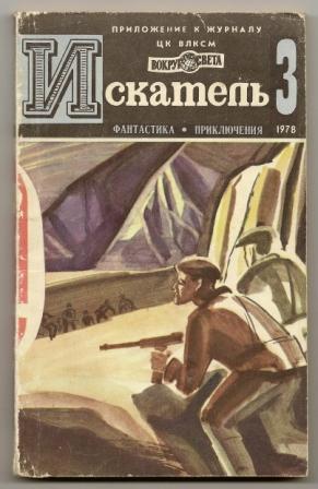 Искатель №3 за 1978г.