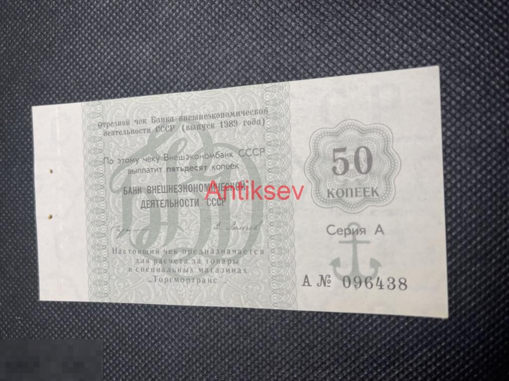 50 копеек 1989 СССР Внешэкономбанк серия А с пачки 