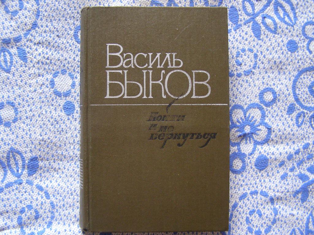 Василь Быков-Пойти и не вернуться.