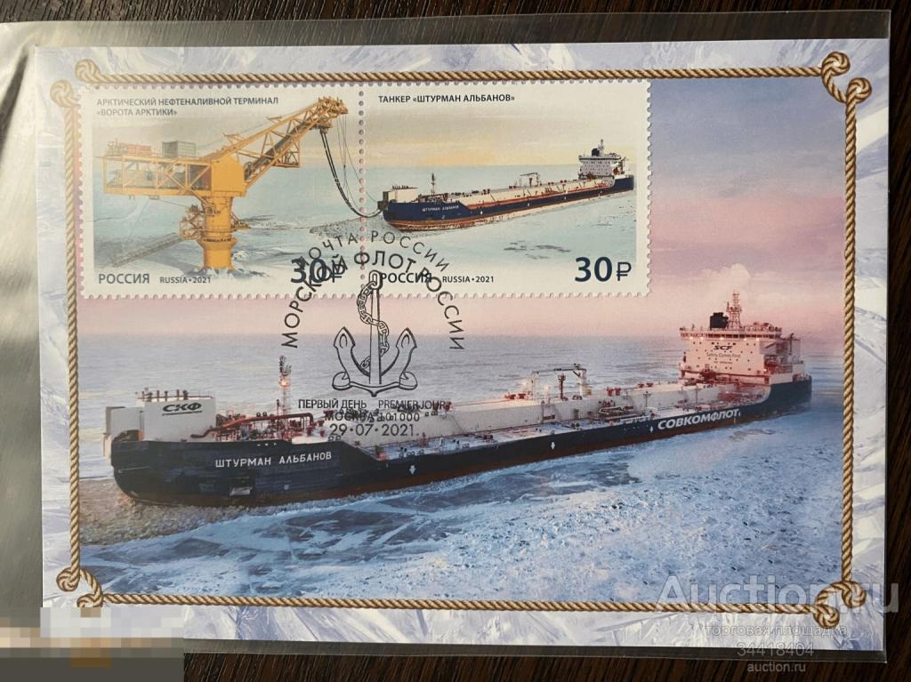 Россия 2021-102/4 Картмаксимум с Г Москва Морской флот России 