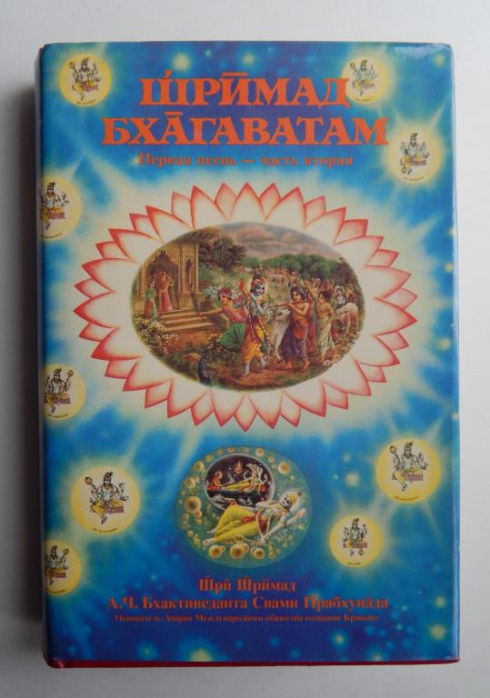Шримад Бхагаватам . Бхактиведанта Свами Прабхупада. Первая песнь. Часть Вторая