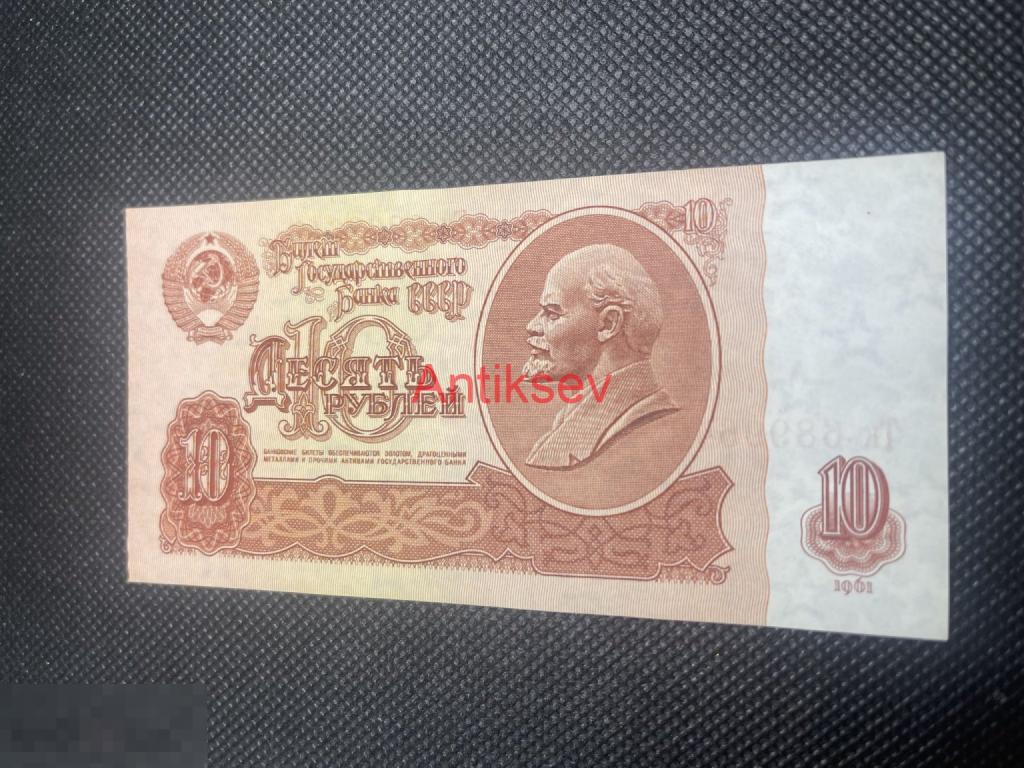 10 рублей СССР 1961 Тк 6899642 
