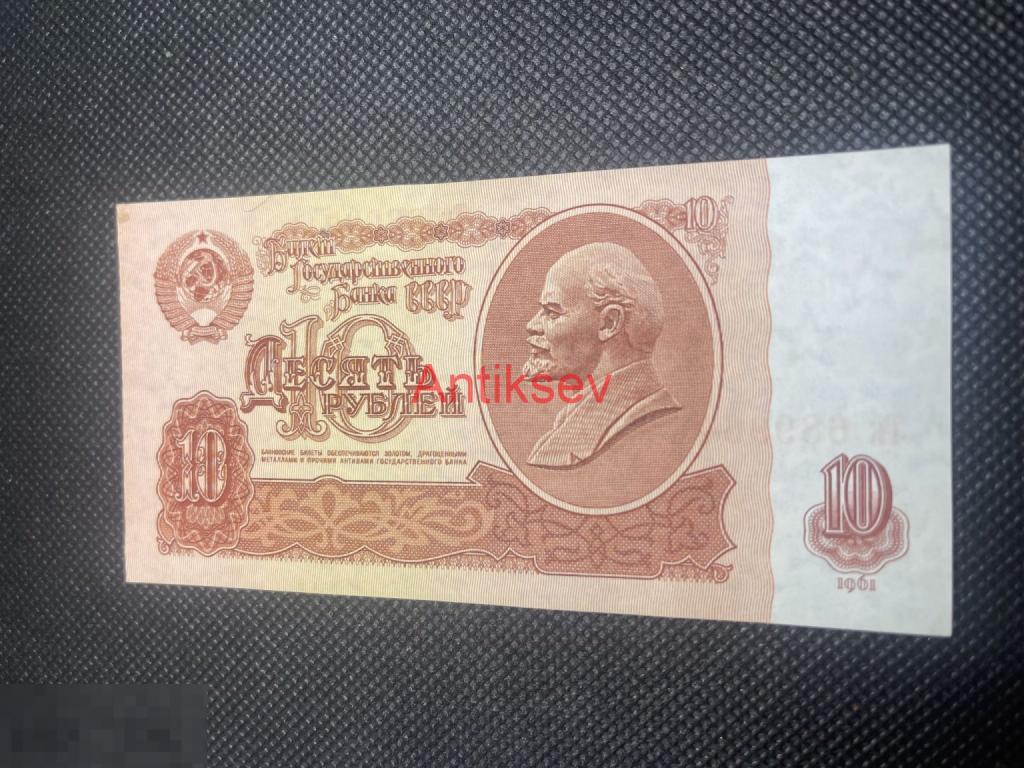 10 рублей СССР 1961 Тк 6899641 
