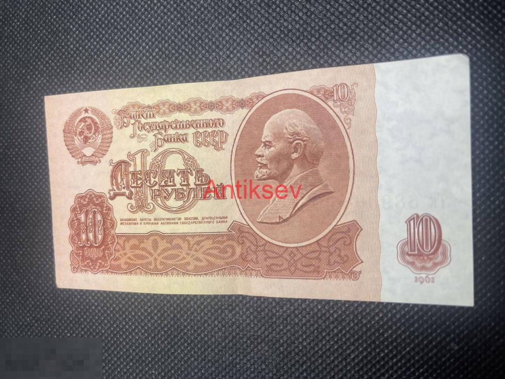 10 рублей СССР 1961 Тк 6899645 