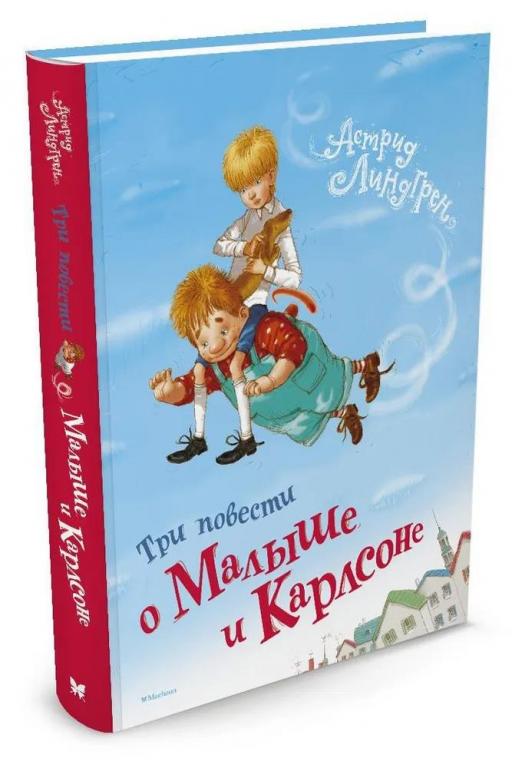 Три повести о Малыше и Карлсоне. Астрид Линдгрен