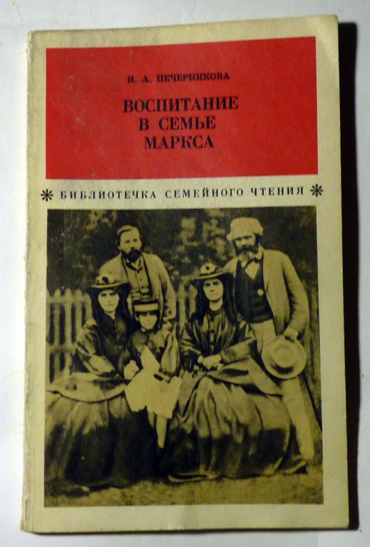Воспитание в семье Маркса. И.А. Печерникова 1975 Серия "Библиотечка семейного чтения"