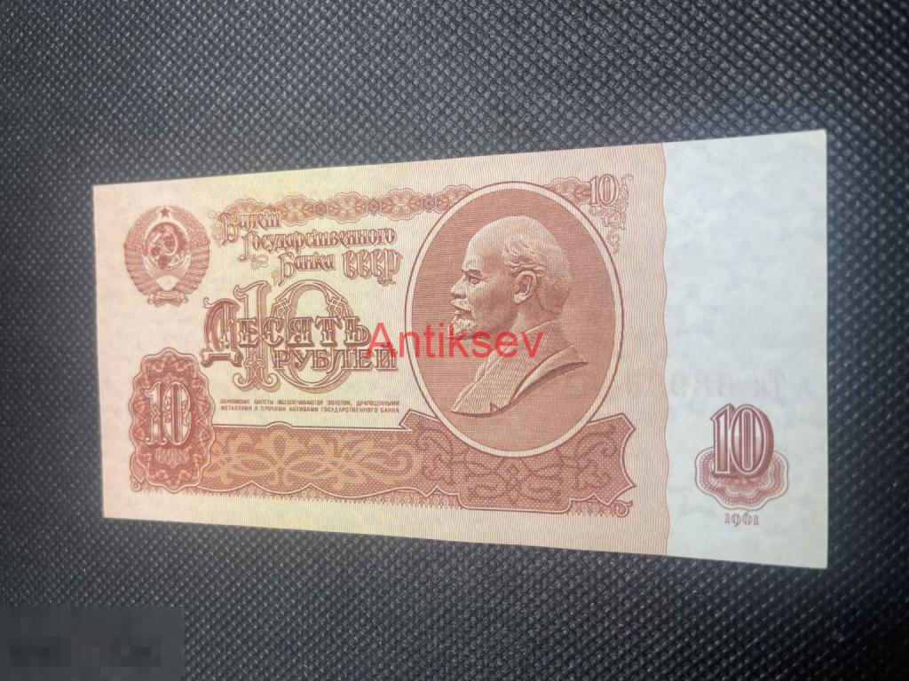 10 рублей СССР 1961 Тк 6899640 