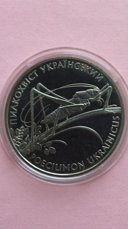Украина 2 гривны 2006 Кузнечик пилкохвост unc