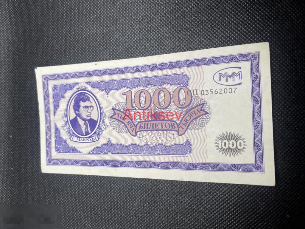 1000 билетов МММ первый выпуск штамп Москва СП 03562007 