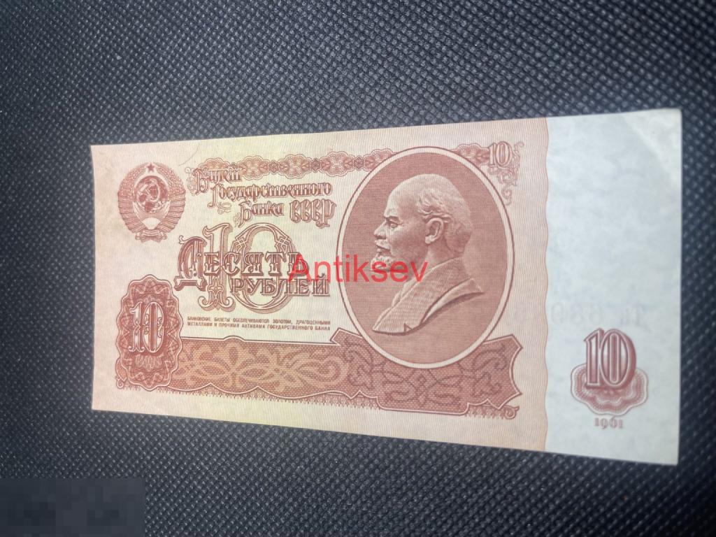 10 рублей СССР 1961 Тк 6899644 