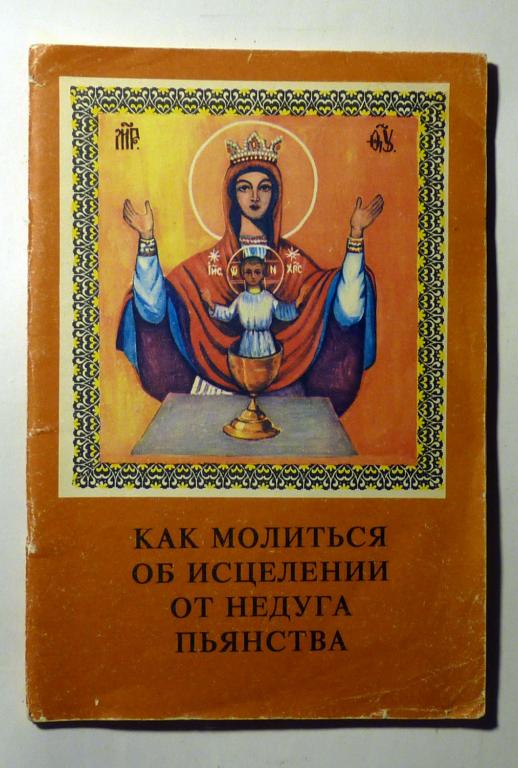Как молиться об исцелении от недуга пьянства 1993