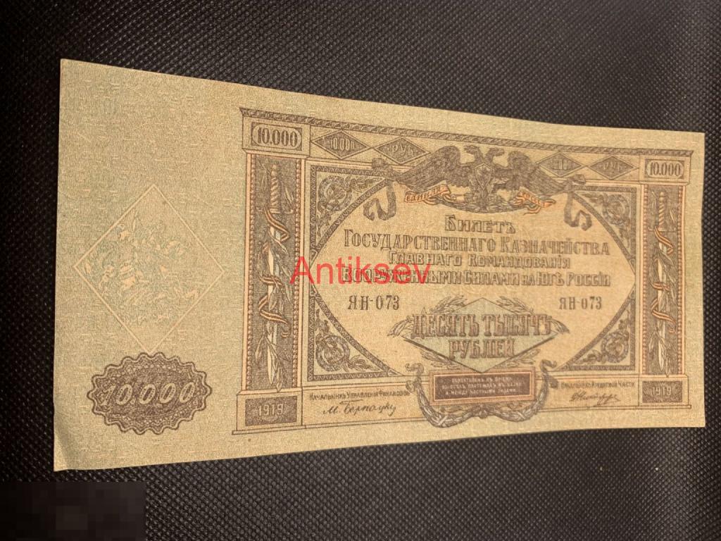 10000 рублей 1919 Ростов-на-Дону ВСЮР ЯН 