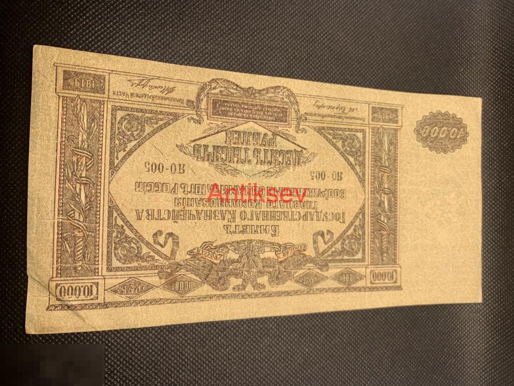 10000 рублей 1919 Ростов-на-Дону ВСЮР ЯО 