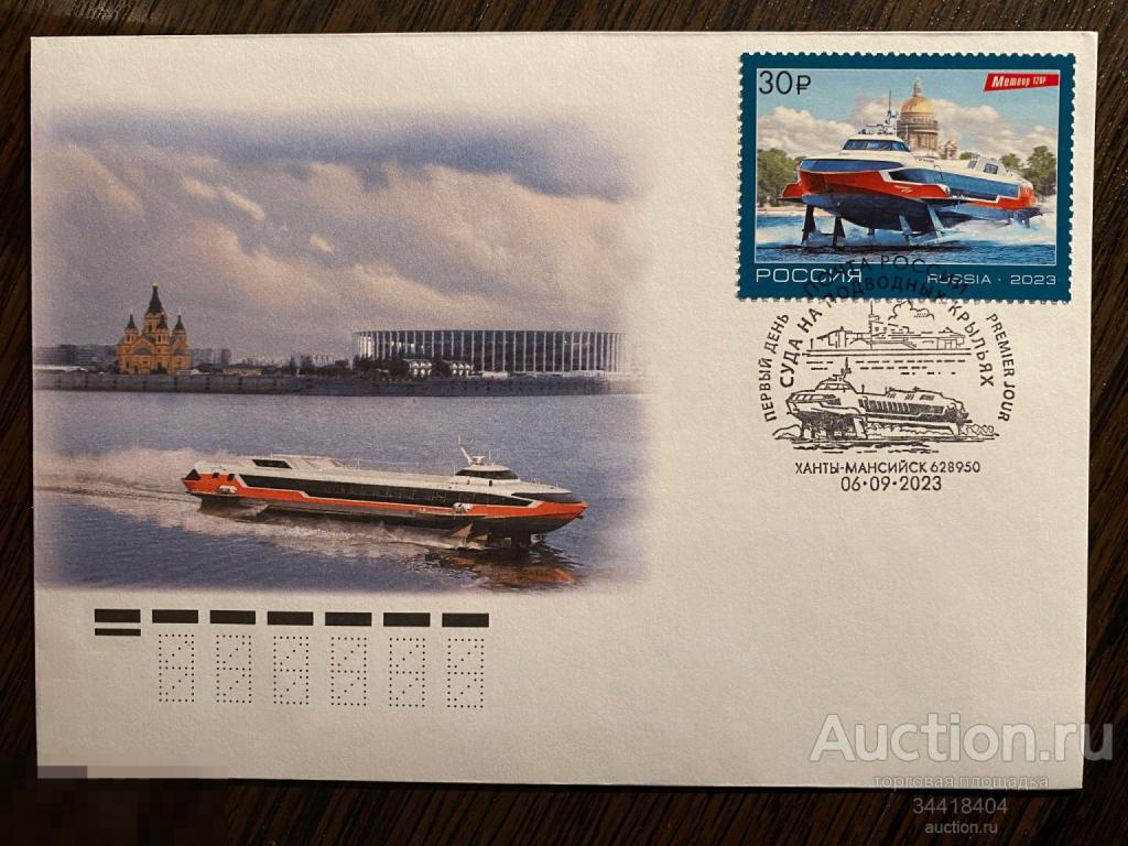 Россия 2023 КПД 3107 с Г Ханты -Мансийск Суда на подводных крыльях Метеор 120Р 