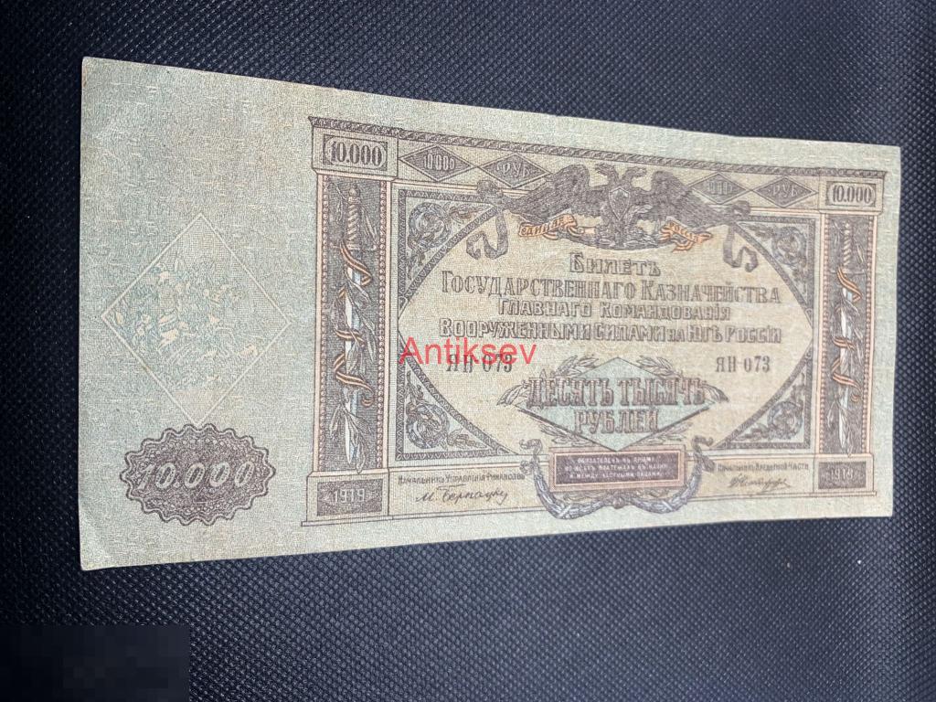 10000 рублей 1919 Ростов-на-Дону ВСЮР ЯН 