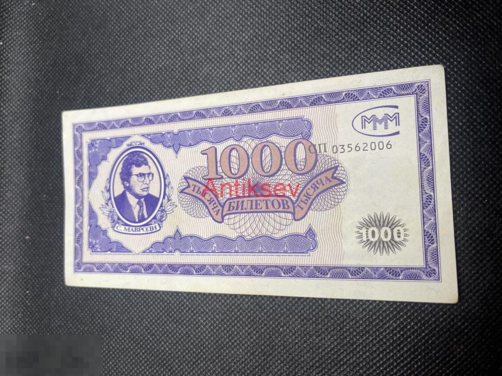 1000 билетов МММ первый выпуск штамп Москва СП 03562006 