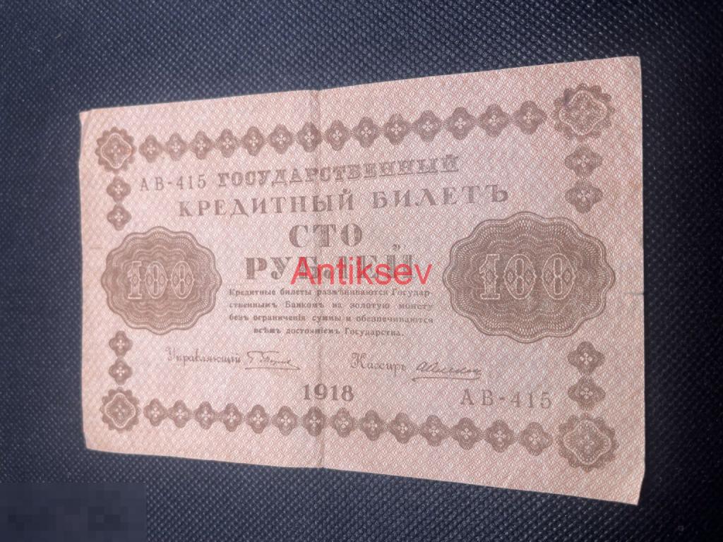 100 рублей 1918 АВ-415 