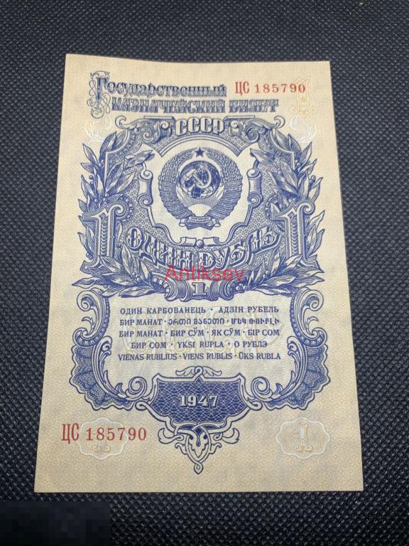 1 рубль СССР 1947 ЦС 16 лент 