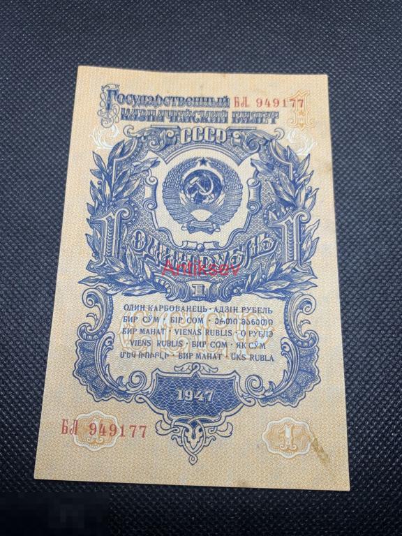 1 рубль СССР 1947 БЛ 15 лент 