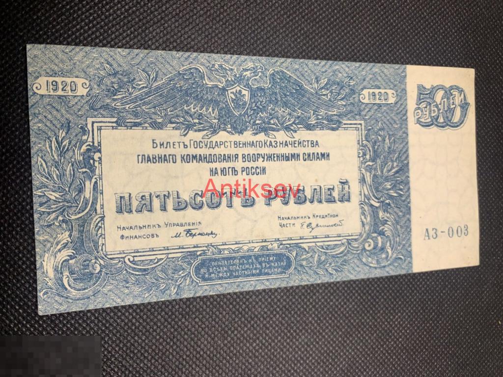 500 рублей 1920 Ростов-на-Дону ВСЮР 