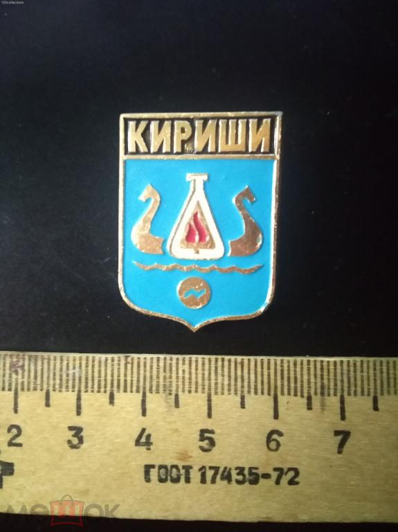 su198x. Кириши (Ленинградская область). Герб города Ц.20 к