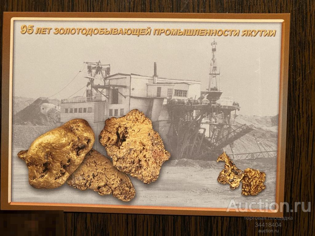 Россия 2019-115/1 ДМПК 95 лет золотодобывающей промышленности Якутии 