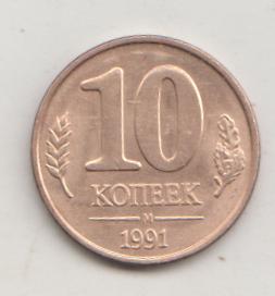 10 копеек 1991 года м ГКЧП 15