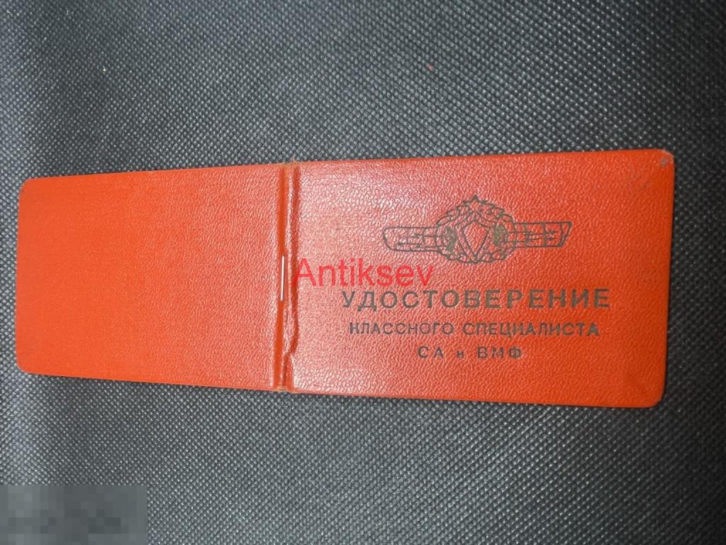 Удостоверение классного специалиста СА И ВМФ 1959 