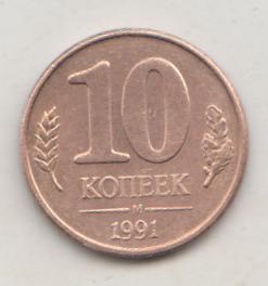 10 копеек 1991 года м ГКЧП 18