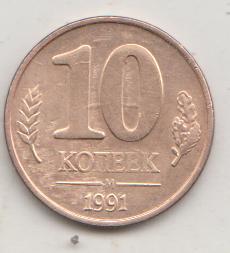 10 копеек 1991 года м ГКЧП 11