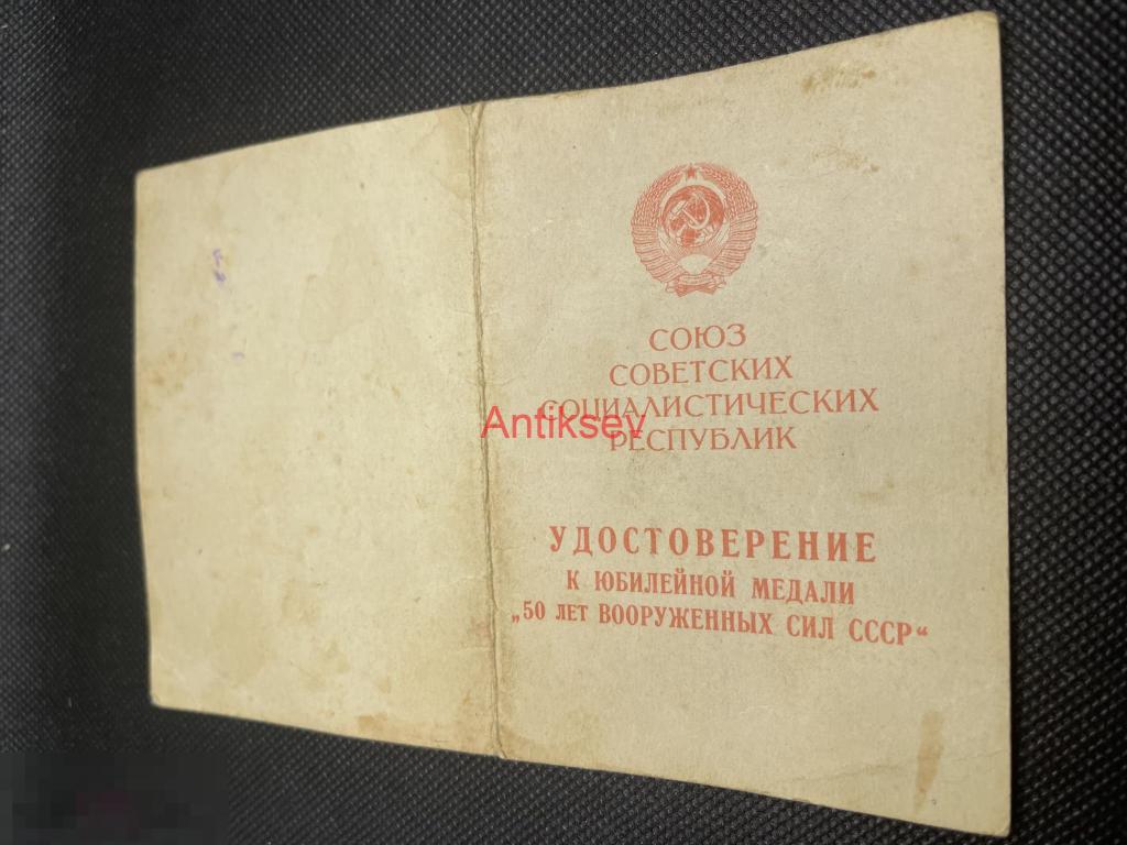 Удостоверение к медали 50 лет вооруженных сил СССР на женщину Крым Копия 