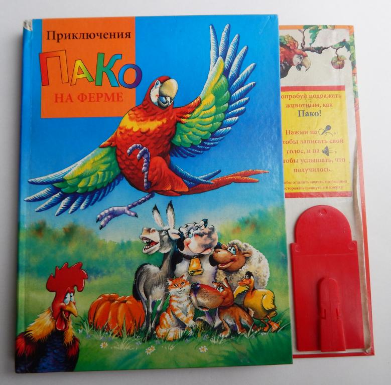 ПРИКЛЮЧЕНИЯ ПАКО НА ФЕРМЕ 1996