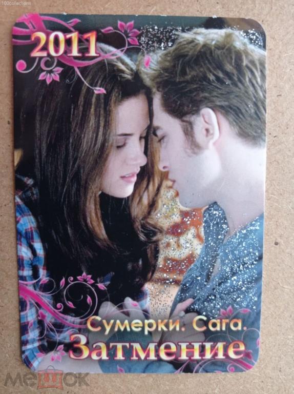 ru2011 Сумерки. Сага. Затмение. Блестки! (Редкий!)