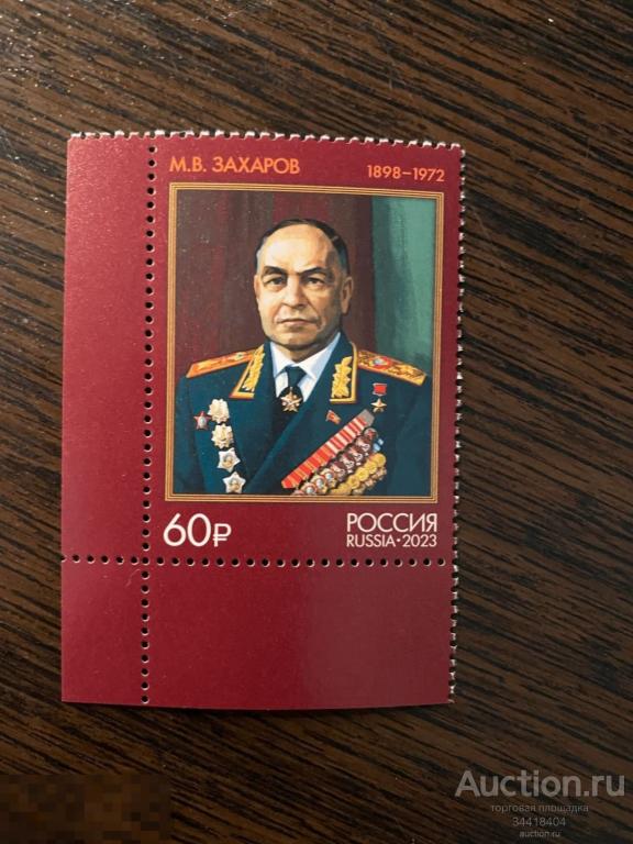 Россия 2023 М.В.Захаров Маршал Победы 3111