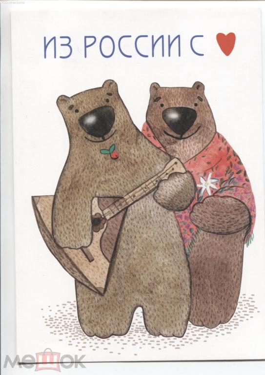 ru2019-101/4 Из России с любовью. Посткроссинг. Медведи с балалайкой [чистая]