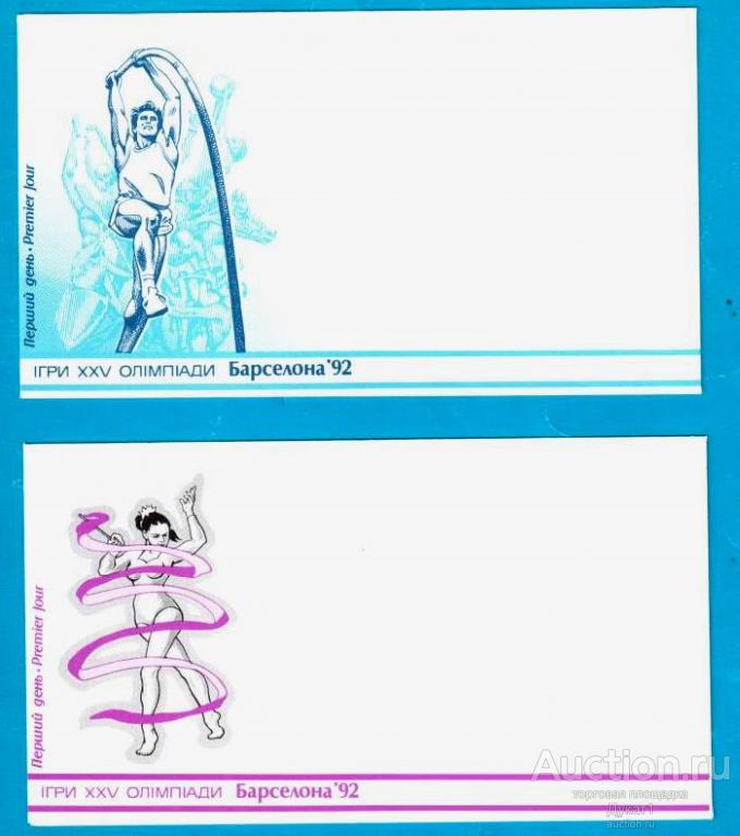 Украина 1992.ХНМК КПД. Игры 25 Олимпиады Барселона-92. Чистые.