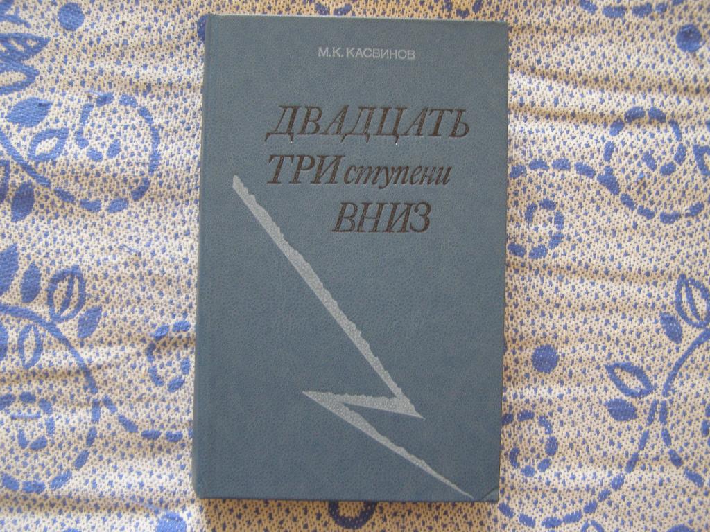 М.К.Касвинов-Двадцать три ступени вниз.
