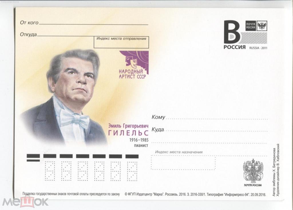 ru2016-330/1 Эмиль Григорьевич Гилельс, пианист. Литера B