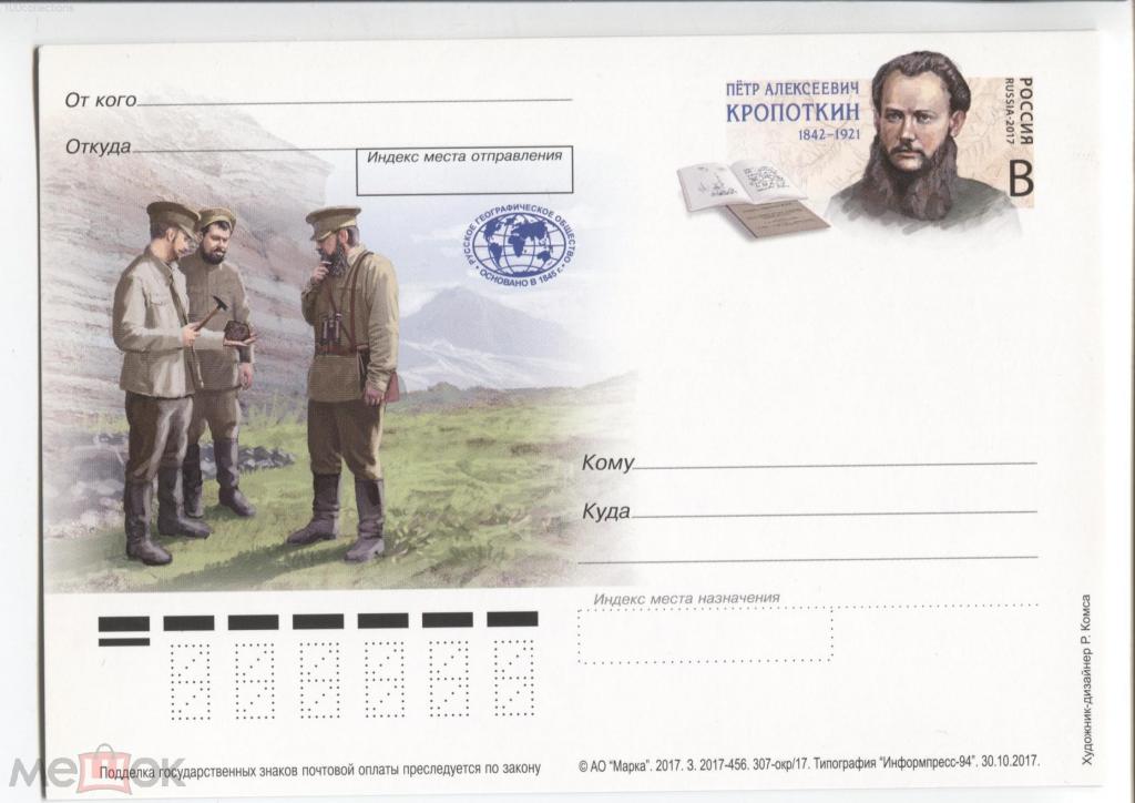 ru2017_307-456 Русское географическое общество. Пётр Алексеевич Кропоткин КЦ=50р(2019)