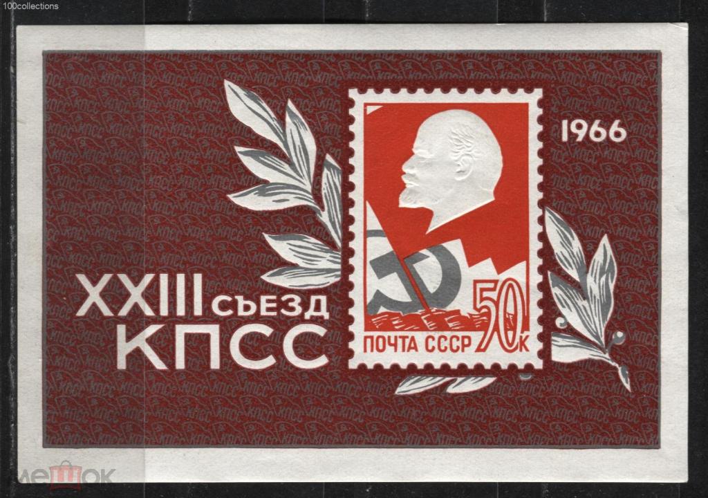 su1966_s3330 XXIII Съезд КПСС. Ленин ** КЦ=80р