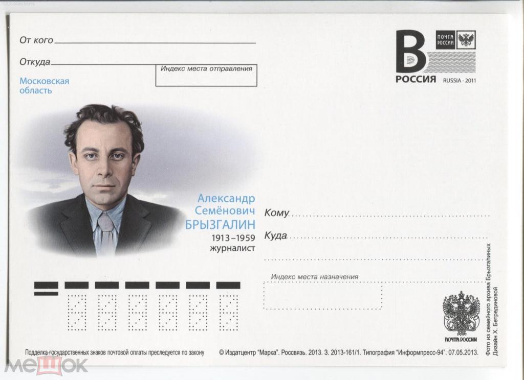 ru2013-161/1 Московская область. Александр Семёнович Брызгалин, журналист. Литера B