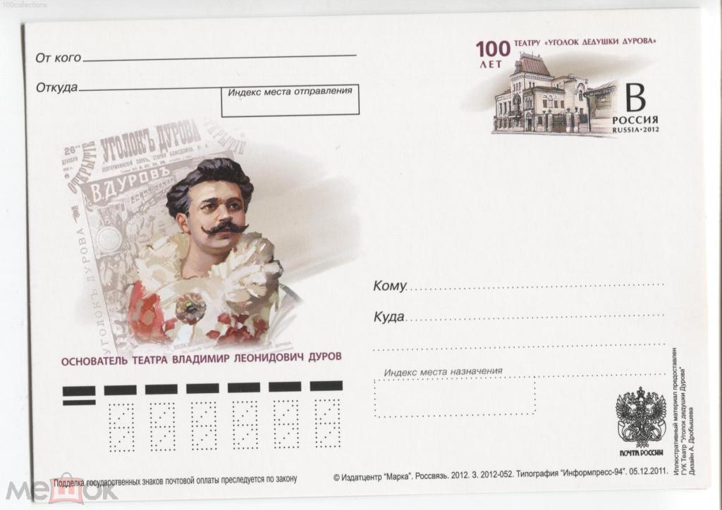 ru2012-052 Театр "Уголок дедушки Дурова". Владимир Леонидович Дуров. ПКсОМ Литера B [чистая]
