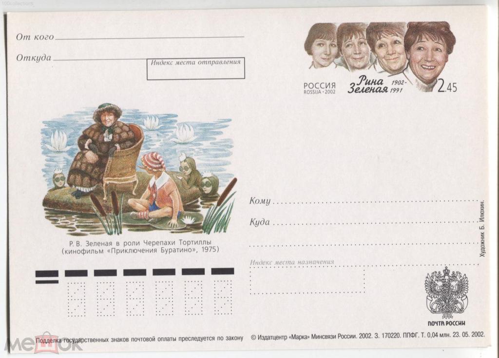 ru2002_128-170220 Рина Зеленая, киноактриса КЦ=35р(2019)